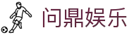 问鼎h5官方网站 - 问鼎娱乐(WENDING Entertainment)